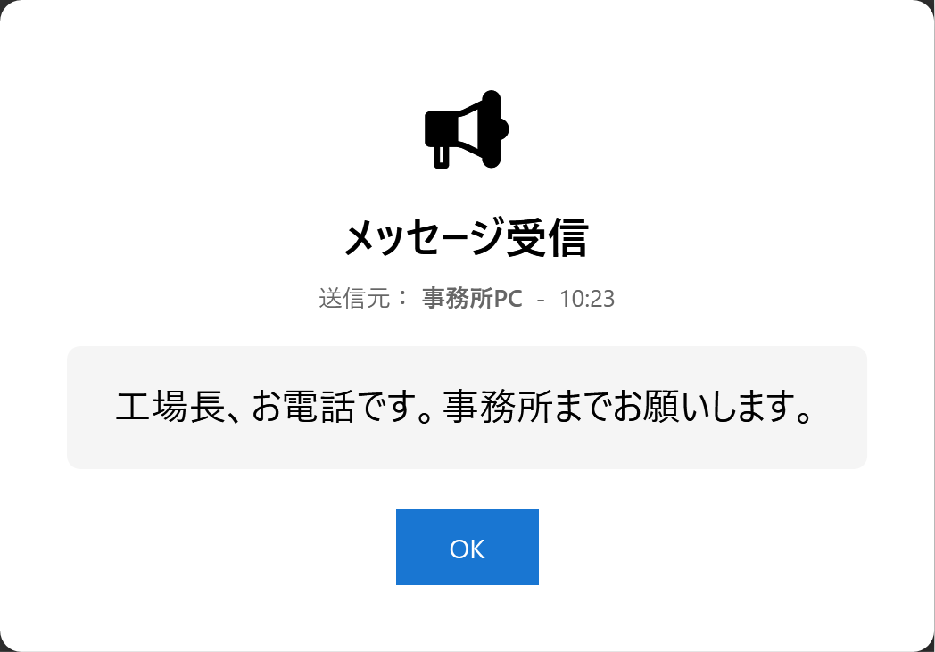 GenbaSync 受信メッセージ画面(送信元・本文・OKボタン)