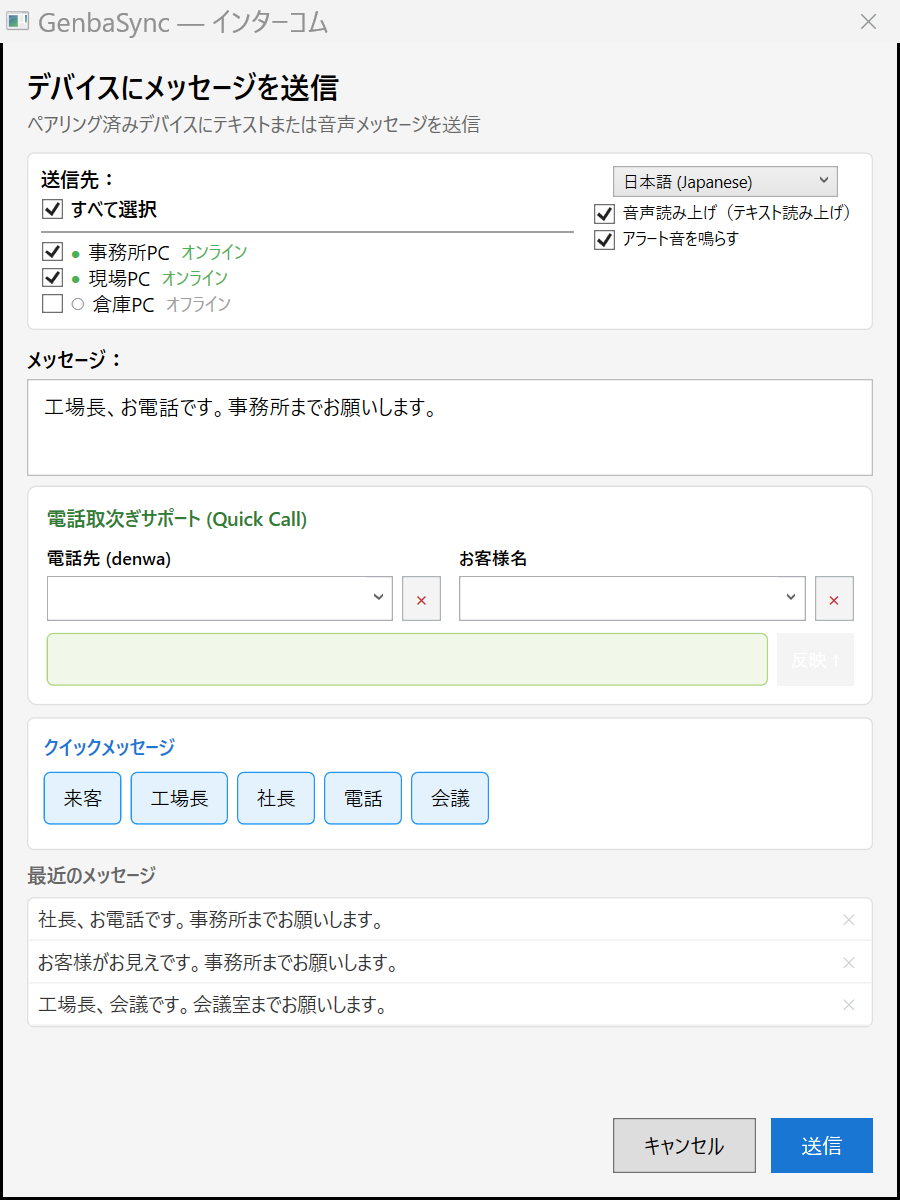GenbaSync 送信画面(送信先の選択・メッセージ入力・クイックメッセージ・音声読み上げ)
